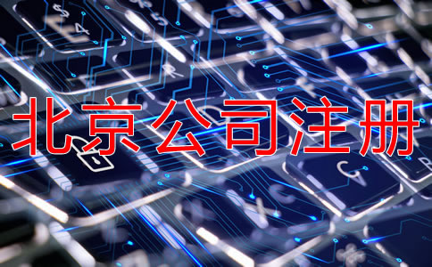 北京網絡公司注冊流程