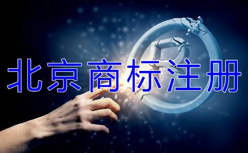 怎樣選擇北京商標(biāo)代理注冊(cè)公司？