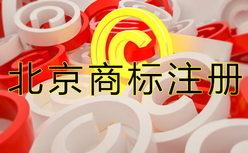 注冊北京商標的要求有什么？