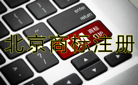 注冊北京商標的要求