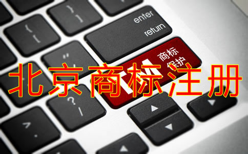 個(gè)體戶(hù)注冊(cè)北京商標(biāo)的流程是什么？