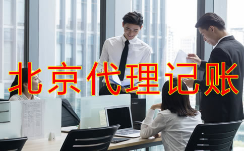 北京會計代理記賬公司都做什么業務？