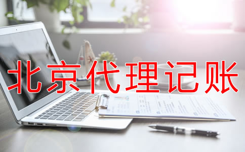 選擇北京會計公司對企業有什么好處？