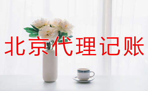 選擇北京會計公司有什么好處？