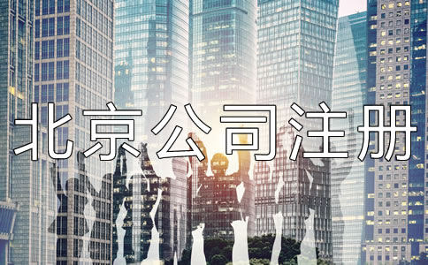 代辦北京公司注冊機構靠不靠譜？