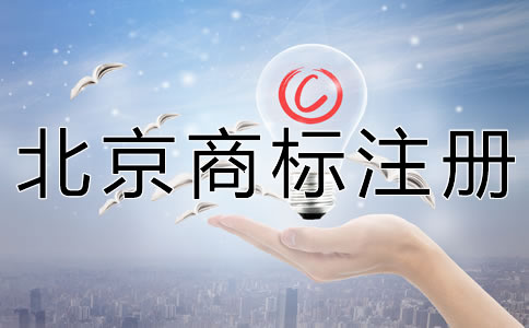 申請北京商標注冊要多少錢？