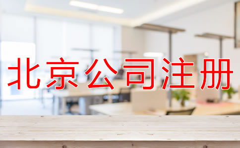 注冊北京代理記賬公司的條件有什么？