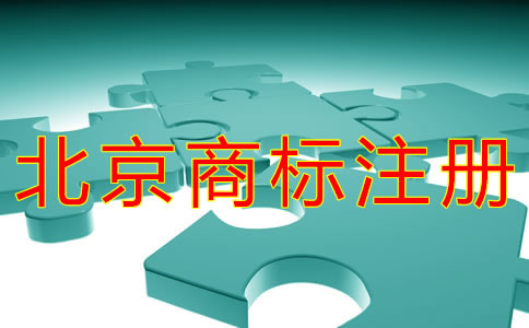如何辦理北京商標復審申請？