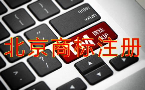 申請北京商標注冊的流程有什么？