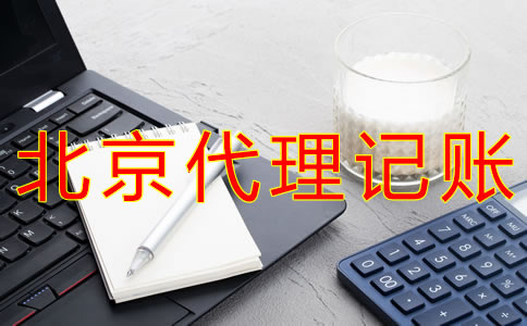 選擇北京會計代理記賬公司有什么要求？