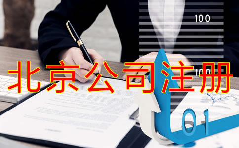 注冊北京公司的技巧有什么？