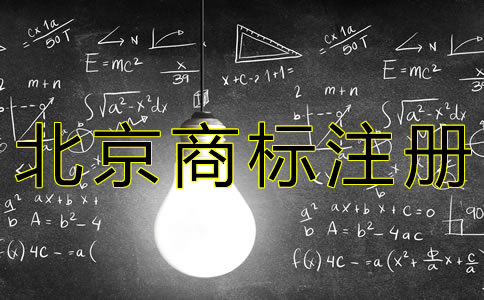 北京商標注冊流程是什么？