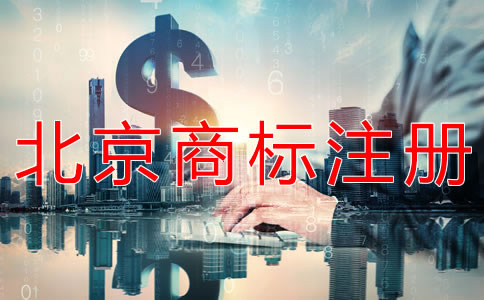 辦理北京商標注冊的收費標準是什么？