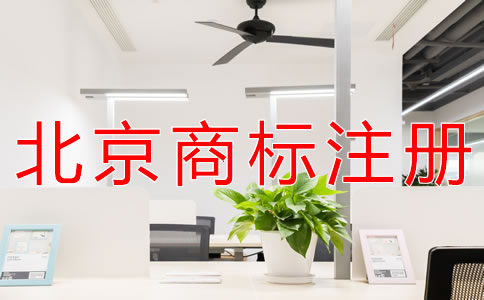 北京商標注冊收費標準