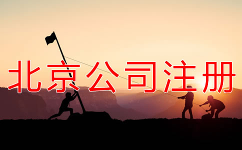 注冊北京勞務派遣公司的條件有哪些？