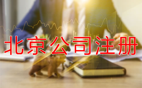 注冊北京公司代理機構哪家好？