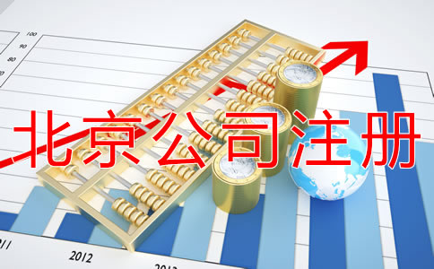 注冊北京公司代理機構