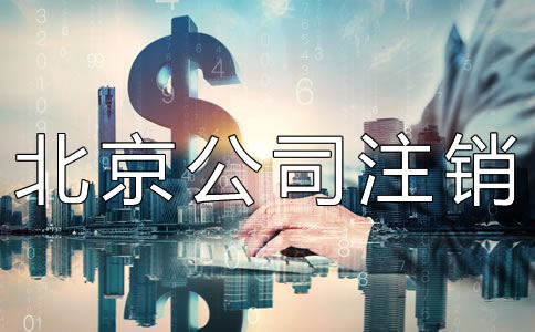北京公司注銷代辦費用是多少？