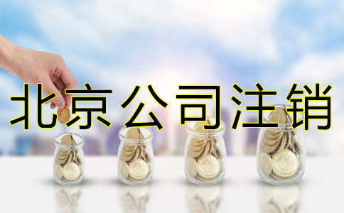 選擇北京公司注銷代辦的費用是多少？