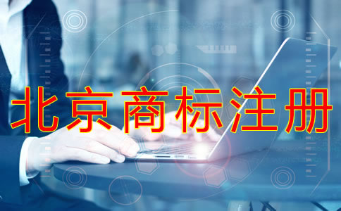申請北京商標注冊辦理流程有哪些？