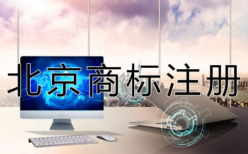 辦理北京商標轉讓的流程有哪些？
