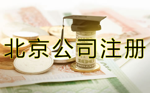 代辦北京公司注冊的費用有哪些？ 