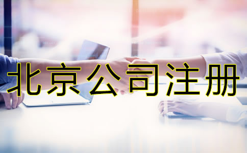 北京公司注冊(cè)地址收費(fèi)標(biāo)準(zhǔn)是什么？