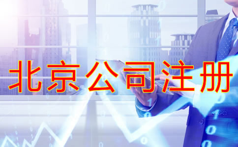 注冊北京公司需要哪些手續？