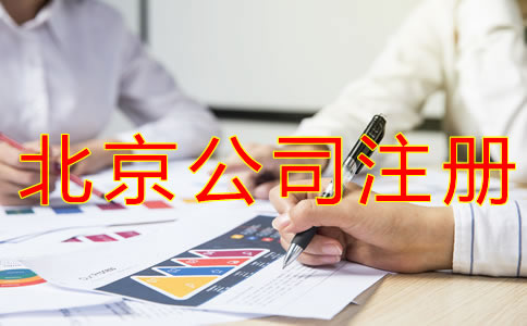 注冊北京公司的手續