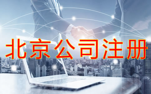北京營業執照代辦所需材料有哪些？