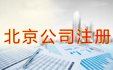北京營業執照代辦所需材料