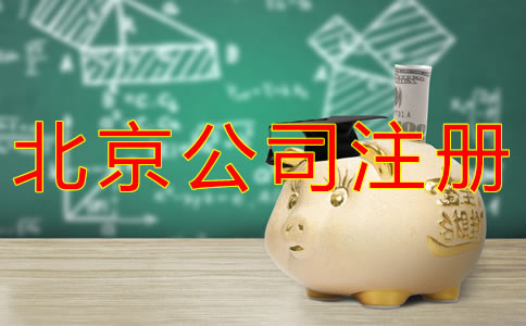 注冊北京小公司需要多少錢？
