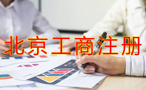 代辦北京工商營業執照的流程有什么？