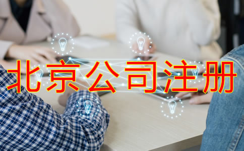 如何注冊北京外貿公司？