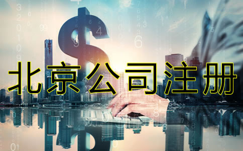 北京公司注冊資本如何寫？