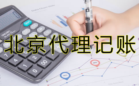 專業北京會計記賬公司