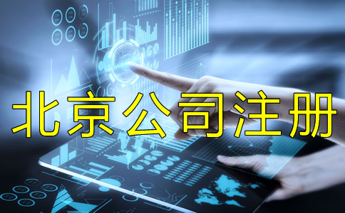 北京工商營業執照辦理