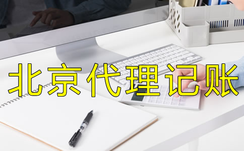 北京會計代理記賬收費標準是怎樣的？