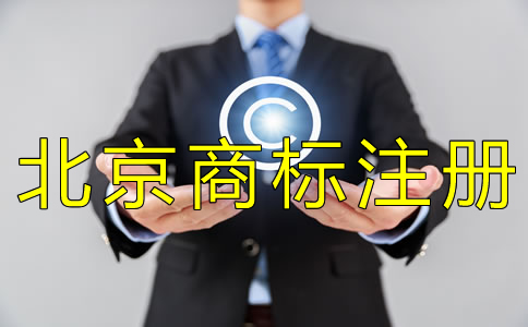 注冊北京商標一般要多久？