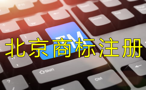 注冊北京商標的時間