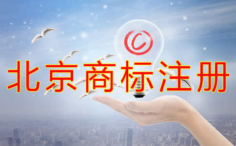 辦理北京企業商標注冊的流程