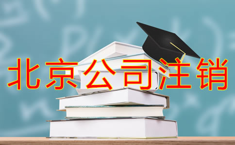 注銷北京公司要多少錢？
