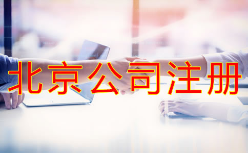 在北京開公司如何選擇代辦機構？